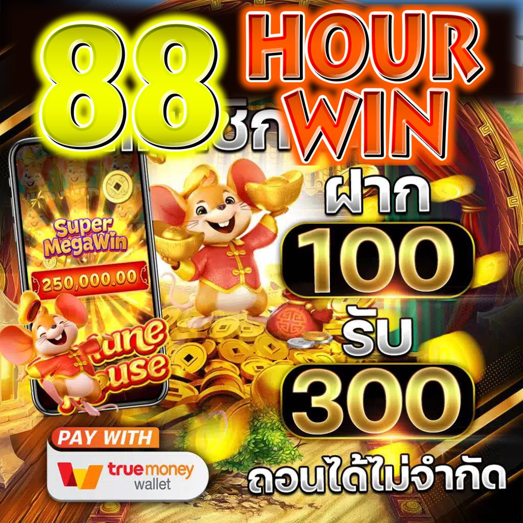 88hourwin สล็อตเว็บตรง ครบทุกเกม โบนัสฟรีมากมาย