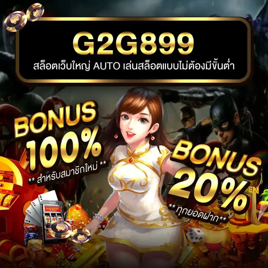 ยินดีต้อนรับสู่ g2g899 - แพลตฟอร์มสล็อตที่ให้คุณมั่นใจได้