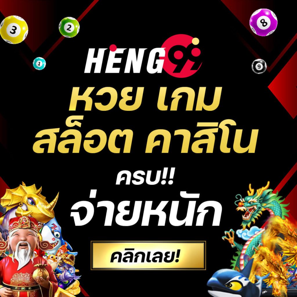 HENG99 สล็อตคาสิโนออนไลน์ โปรโมชั่นสุดพิเศษ จ่ายจริง ไม่ผ่านเอเย่นต์