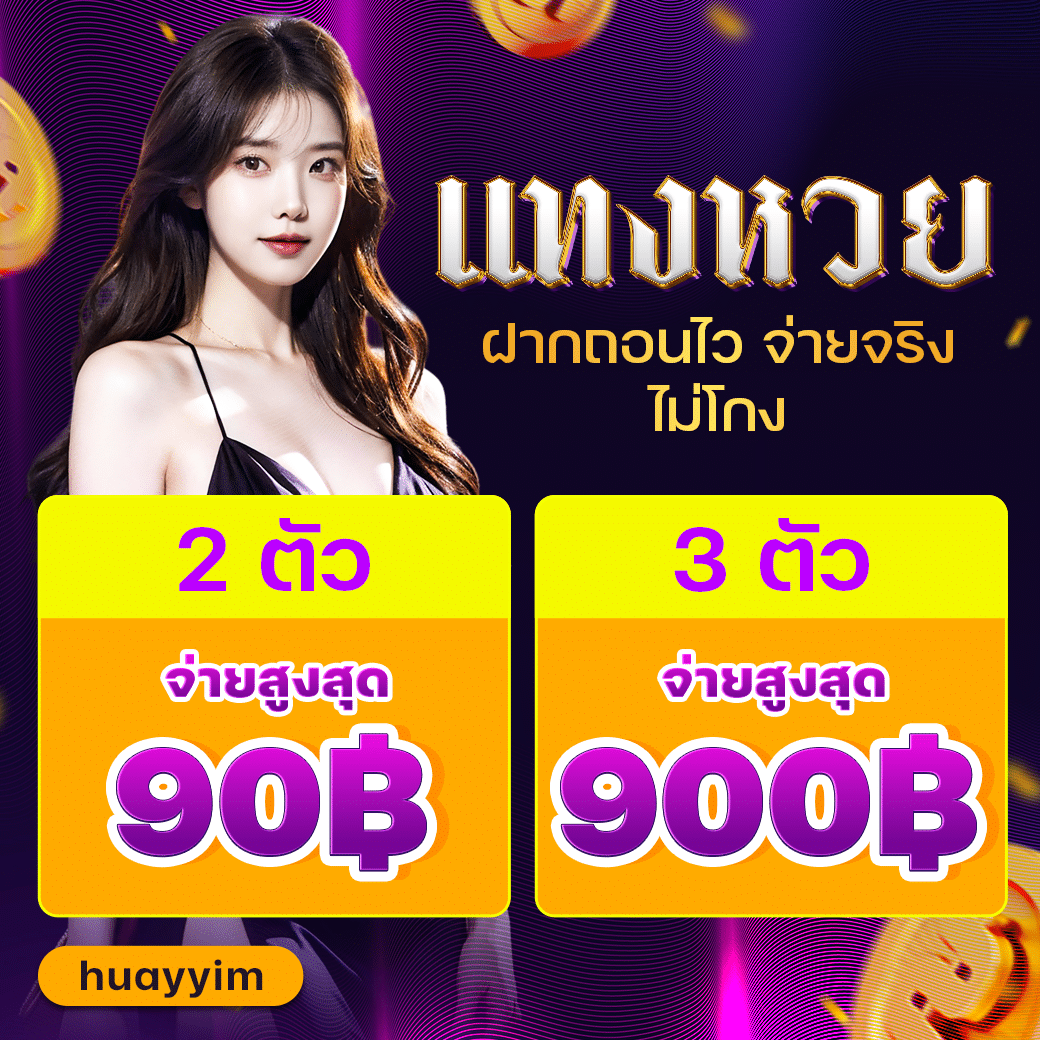 huayyim แพลตฟอร์มสล็อตยอดนิยม แทงง่าย จ่ายเร็ว 24 ชั่วโมง