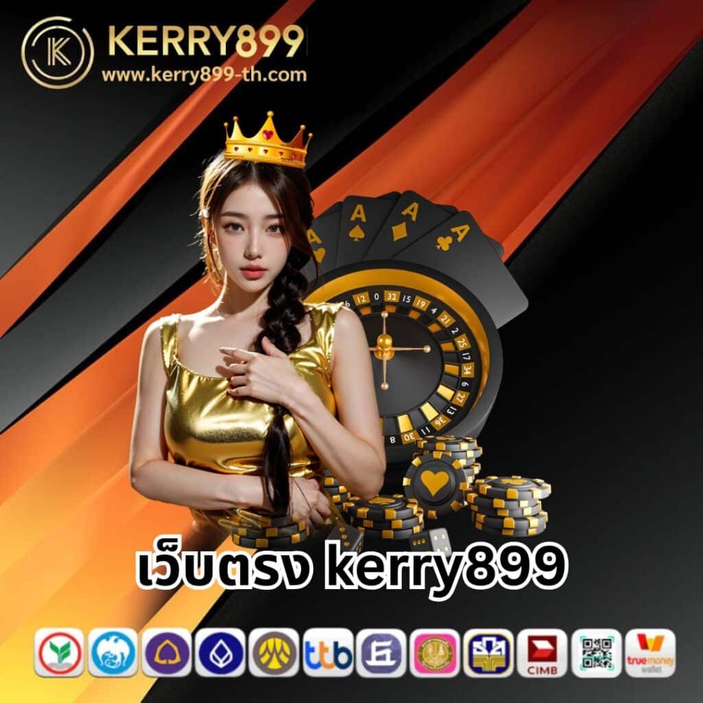 kerry899 plus สล็อตแตกง่าย ปลอดภัย จ่ายจริง ไม่มีโกง