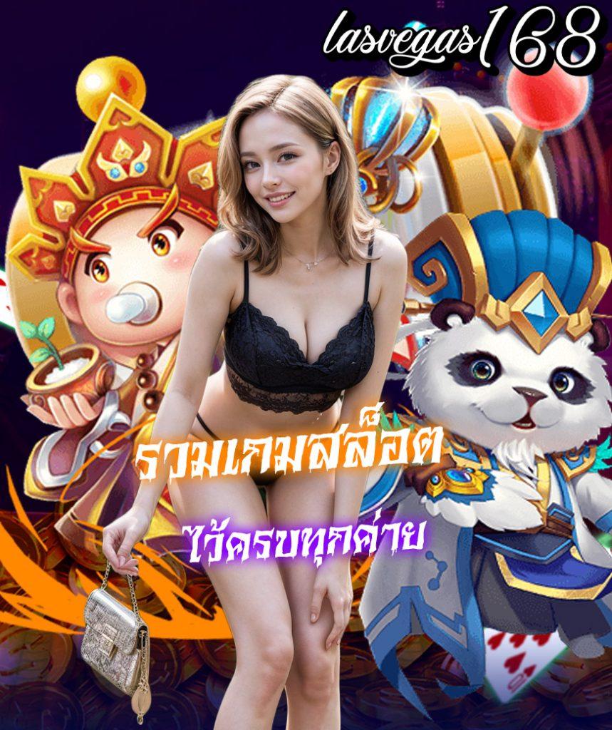 รู้จักกับ lasvegas168 แพลตฟอร์มสล็อตที่คุณไม่ควรพลาด