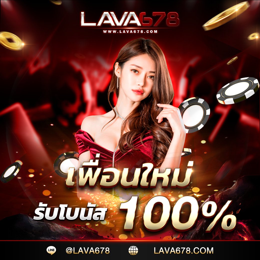 ทำความรู้จักกับ Lava678 แพลตฟอร์มสล็อตออนไลน์ที่ตอบโจทย์คุณ