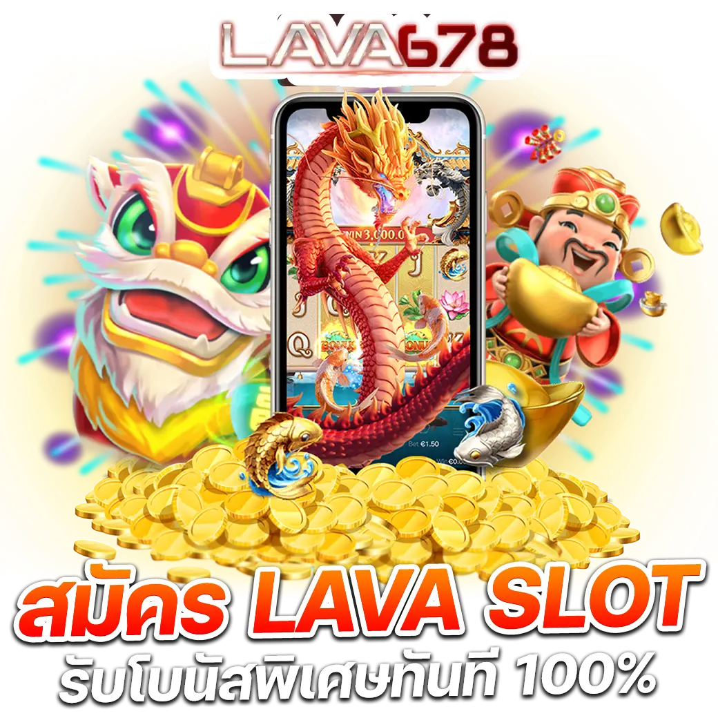 แนวโน้มของ Lava678 ในอุตสาหกรรมที่กำลังเติบโต