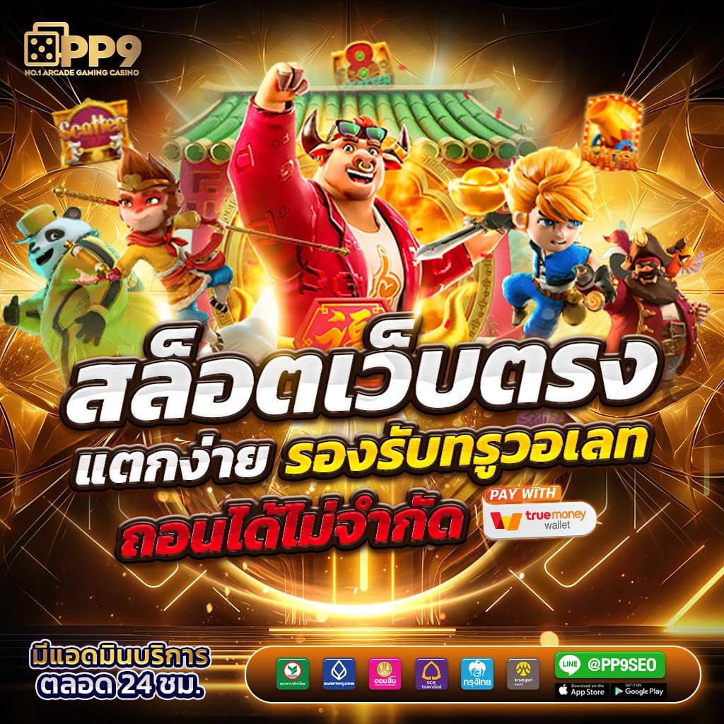 PGSLOT99 สล็อตเว็บตรง รับเงินจริง ไม่มีขั้นต่ำ พร้อมโบนัส 1000