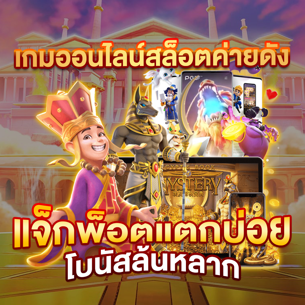 โบนัสและโปรโมชั่นที่หลากหลาย