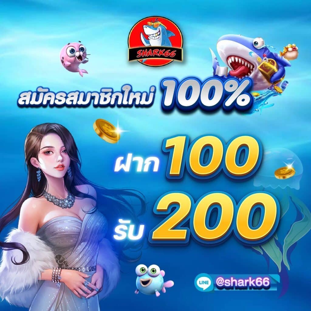 Shark66: ประสบการณ์เกมสล็อตที่ไม่เหมือนใคร