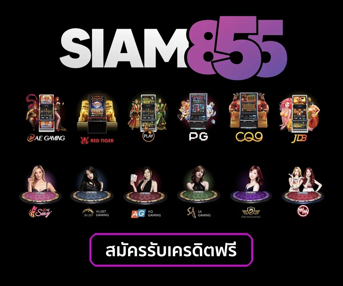 Siam855 | สล็อตแตกง่าย 2024 รับเครดิตฟรีทันที!