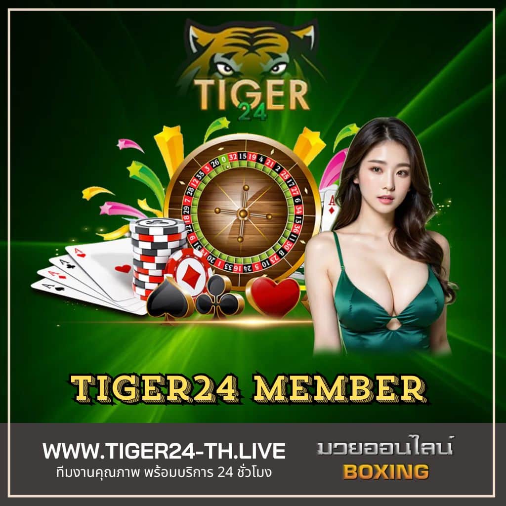 ทำความรู้จักกับ TIGER24 เว็บพนันออนไลน์ที่คุณไว้วางใจ