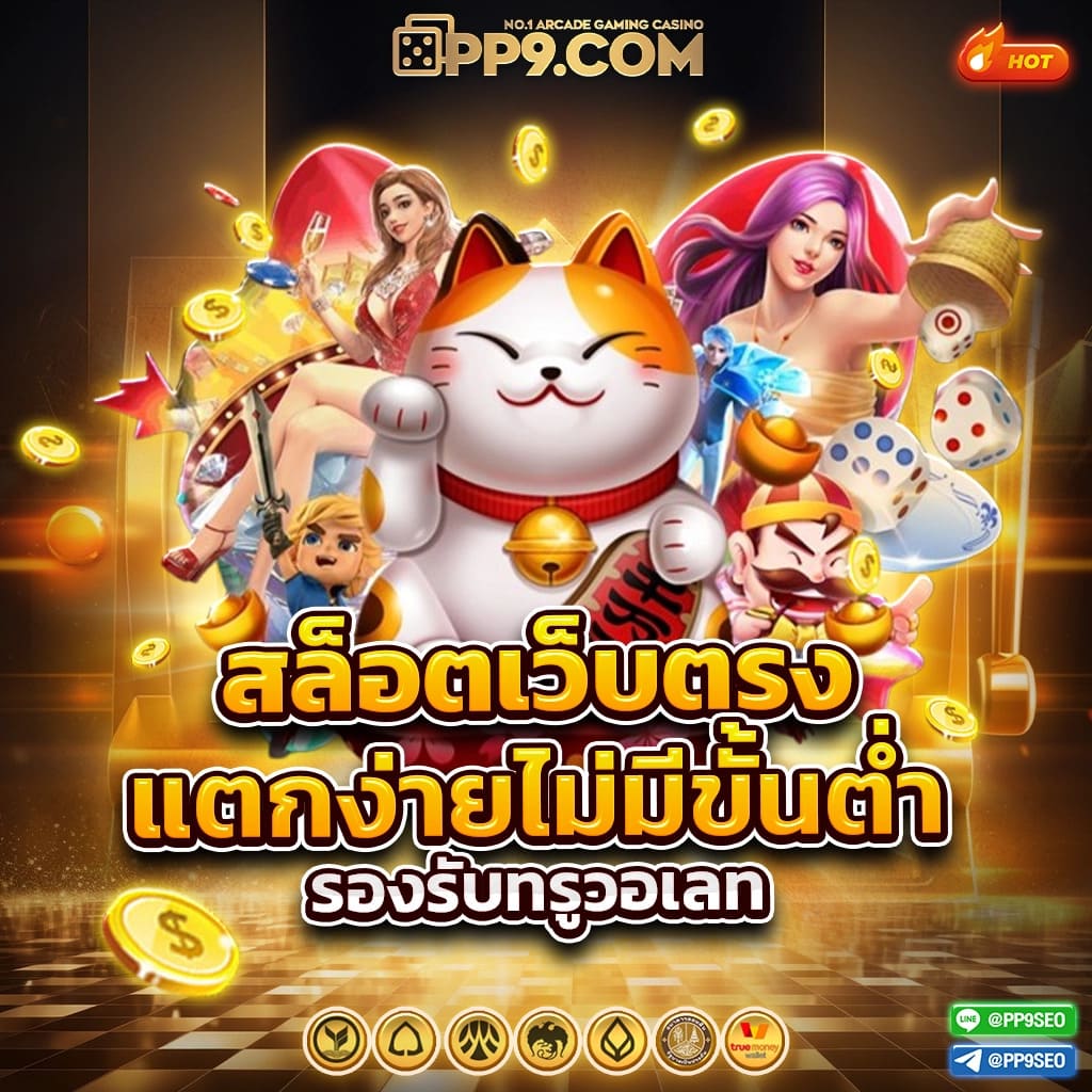 โปรโมชั่นและเครดิตฟรี: ข้อเสนอที่คุณไม่ควรพลาด