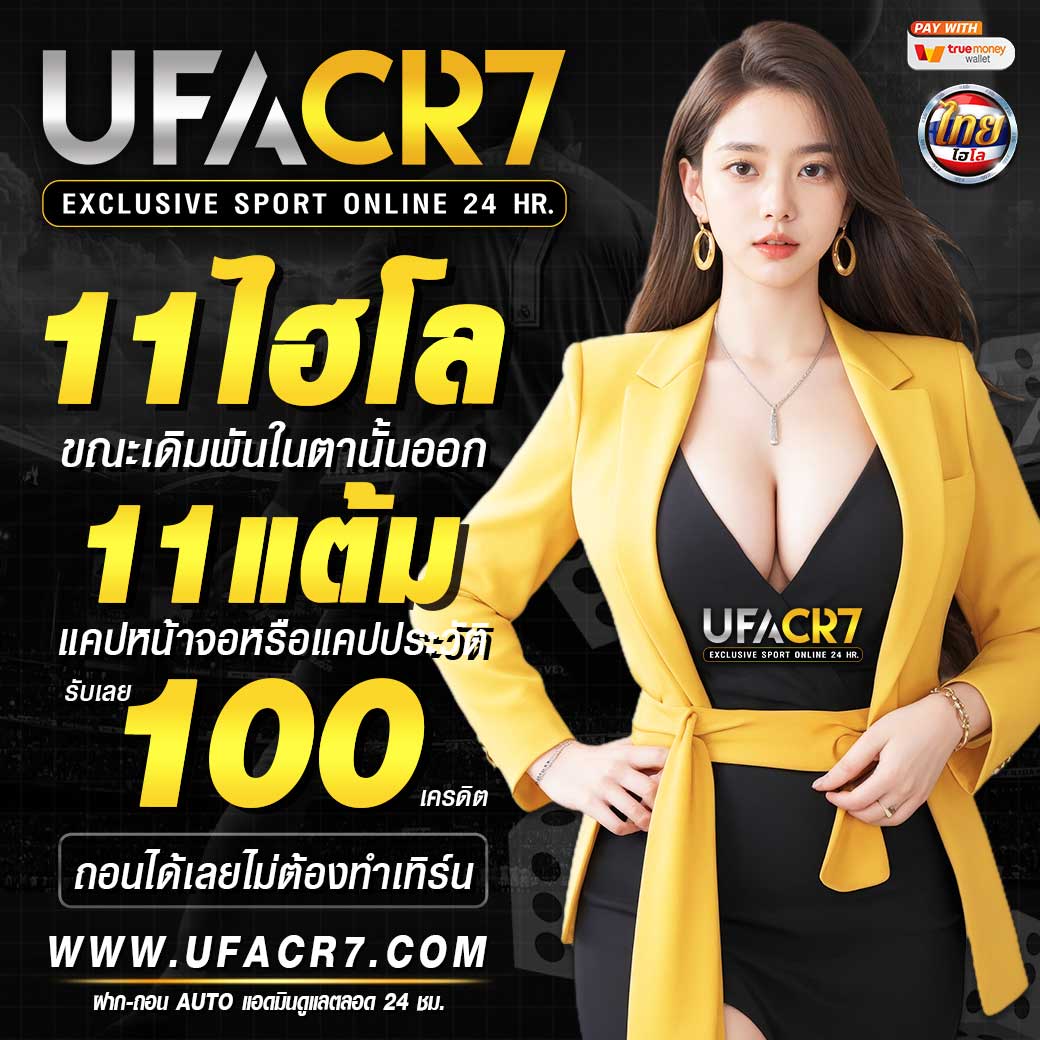 UFACR7 สล็อตแตกง่าย ทำเงินง่าย ฝากถอนไม่มีขั้นต่ำ