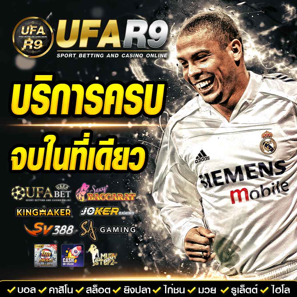 UFAR9: แพลตฟอร์มการพนันออนไลน์ที่ปลอดภัยและครบวงจร